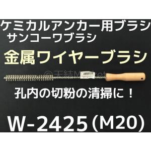 ケミカルブラシ サンコーワブラシ W-2425(M20) 金属ワイヤーブラシ 接着系アンカー用 ケミカルアンカー用 孔内の切粉清掃用ブラシ Wタイプ「取寄せ品」｜tenyuumarket