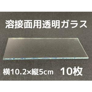 素ガラス 100枚 548622 rdzdsi3 溶接面用 透明ガラス 白ガラス 素ガラス【100枚/箱売り】 : SA-net