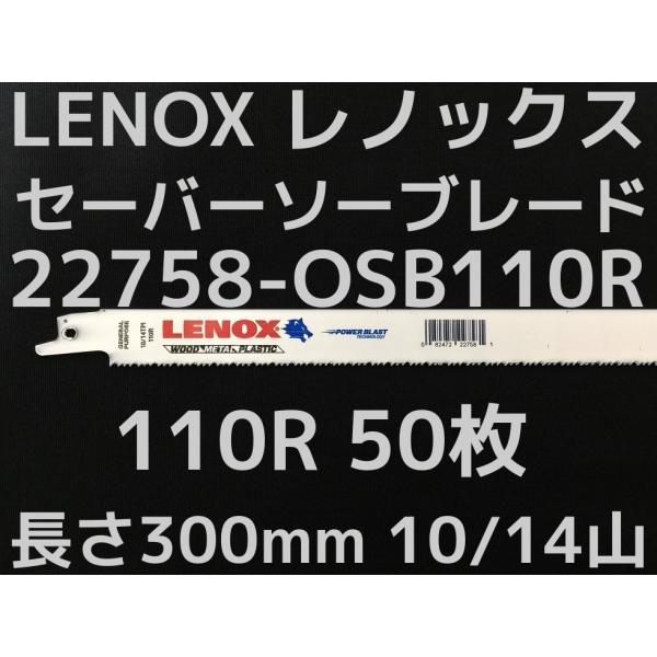 LENOX レノックス セーバーソーブレード 22758-OSB110R 50枚入 長さ300mm ...