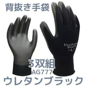 ウレタン手袋 ウレタンブラック M/L 3双組 AG777 背抜きタイプ UVカット エースグローブ本舗「取寄せ品」「サイズ交換/返品不可」｜tenyuumkt-ys