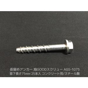 仮留めアンカー 旭GOODスクリュー AGS-1055TYPE 首下長さ55mm 50本入 