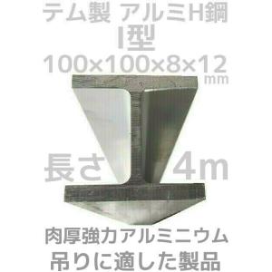 テム製 アルミH鋼 長さ4m 縦100mm×横100mm×8mm厚×12mm厚 アルミニウム合金 ア...