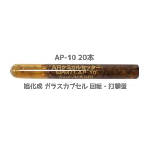旭化成 ARケミカルセッター AP-10 20本 ガラス管入 ケミカルアンカー 格安！旭化成 ARケミカルセッター AP-10 200本