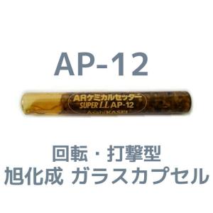 旭化成 ARケミカルセッター AP-12 1本 ガラス管入 ケミカルアンカー AP12 カプセル方式(回転・打撃型)「取寄せ品」