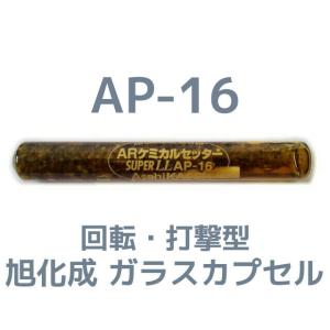 旭化成 ARケミカルセッター AP-16 1本 ガラス管入 ケミカルアンカー AP16 カプセル方式(回転・打撃型)「取寄せ品」