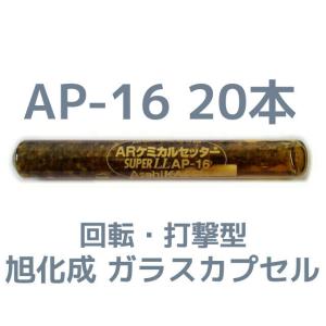 旭化成 ARケミカルセッター AP-16 20本 ガラス管入 ケミカルアンカー AP16 カプセル方式(回転・打撃型)「取寄せ品」
