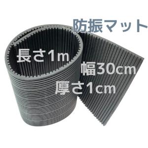 防振ゴム 防振マット 防振材(下敷きタイプ) 厚さ10mm×幅300mm×長さ1000mm(1cm×30cm×1m) 幅広タイプ 幅30cm 長さ1m 防振パット 防振パッド「取寄せ品」