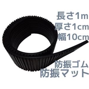 防振ゴム 防振マット 厚さ10mm×幅100mm×長さ1000mm(1cm×10cm×1m) 防振パット 防振パッド 防振材(下敷きタイプ)幅10cm 長さ1m