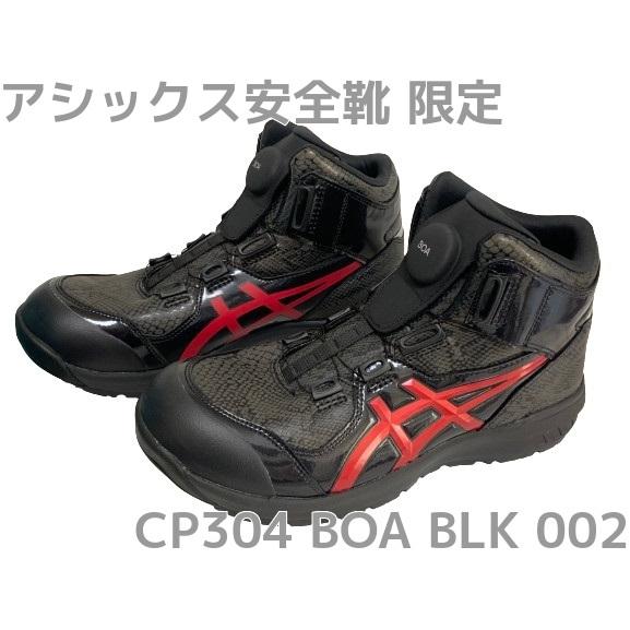 アシックス安全靴 ウィンジョブ CP304 BOA BLK EDITION ブラック×クランベリー ...