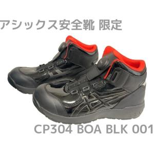 アシックス安全靴 ウィンジョブ CP304 BOA BLK EDITION ブラック×ブラック エナメル素材 001 3E相当「サイズ交換/返品不可」「限定カラー」