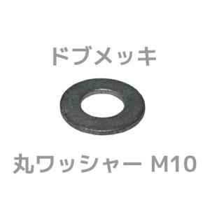 ドブメッキ 丸ワッシャー M10 平ワッシャー ドブワッシャー ドブめっき どぶめっき「取寄せ品」「サイズ交換/キャンセル不可商品」