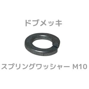 ドブメッキ スプリングワッシャー M10 ドブスプリングワッシャー ドブめっき どぶめっき ばね座金【サイズ交換/キャンセル不可商品】【取寄せ品】