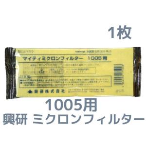 【新品・未使用】興研 BL-1005 フィルター 楽天市場】興研 BL-1005用 マイティミクロンフィルター 区分PL1