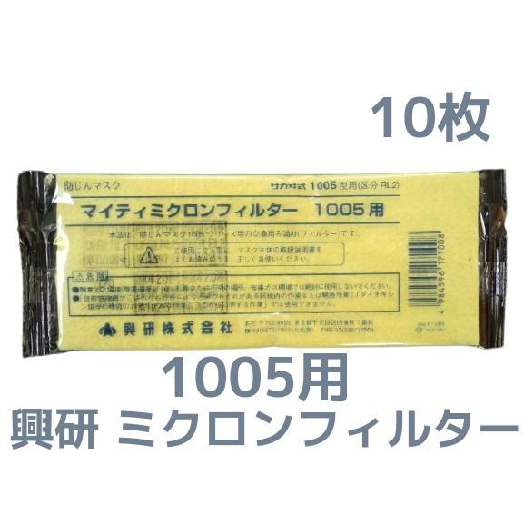興研 KOKEN マイティミクロンフィルター 1005用 10枚 RL2(95％以上捕集効率) 10...