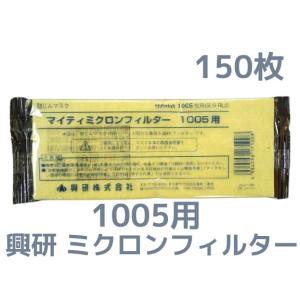 興研 マイティミクロンフィルター 1005用-02 興研 KOKEN マイティミクロンフィルター 1005用 10枚 RL2(95