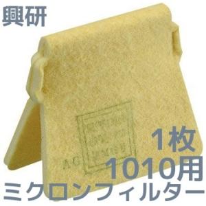 興研 KOKEN マイティミクロンフィルター 1005用 1枚 RL2(95％以上捕集
