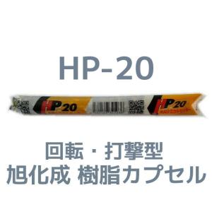 旭化成 ARケミカルセッター HP-20 1本 フィルムチューブ入 ケミカルアンカー HP20 カプセル方式(回転・打撃型)「取寄せ品」