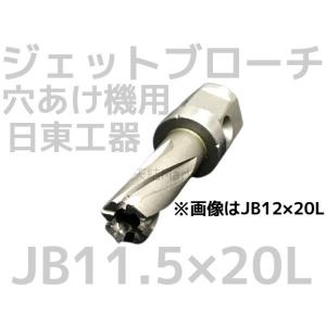 日東工器 ジェットブローチ ワンタッチタイプ 穴あけ機用 JB 26×35L