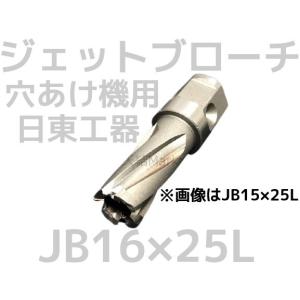 日東工器 ジェットブローチ ワンタッチタイプ 穴あけ機用 JB 15×25L