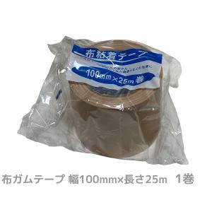 布ガムテープ 幅広タイプ 100mm×25m巻 1巻 1個 茶 100mm幅 布テープ「取寄せ品」「1回のご注文で34個(巻)まで！」