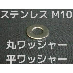 ステンレス 平ワッシャー 丸ワッシャー M10 W3/8 3分(さんぶ) SUS304 ステンレスワッシャー ステン丸ワッシャー「取寄せ品」「サイズ交換/キャンセル不可商品」