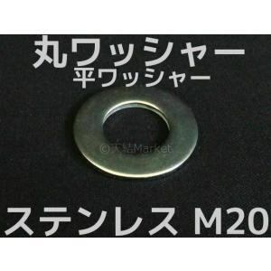 ステンレス 平ワッシャー 丸ワッシャー M20 W3/4 6分(さんぶ) SUS304 ステンレスワ...