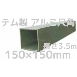 テム製 アルミ尺角 軽合金 150mm×150mm×7mm 長さ3.5m アルミ角材 アルミニウム合金製 アルミ合金 アルミ五平「別途送料計算」「キャンセル/変更/返品不可」