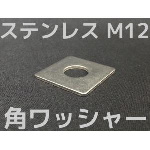 ステンレス 角ワッシャー M12 W1/2 4分(よんぶ) SUS304 ステン角ワッシャー ステンレス角型ワッシャー 「取寄せ品」「サイズ交換/キャンセル不可」