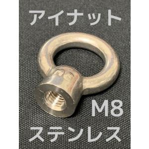 アイボルト アイナット M8 M10サイズ SWL 吊り金具 建築金物 建設 工事 まとめ売り ステンレス SUS アイボルト M10 1.47kN(150kgf)/SWL(使用荷重) ステン