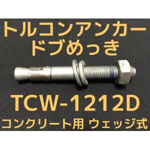 サンコーテクノ トルコンアンカー TCW-1212D M12 全長120mm 1本 ドブめっき スチ...
