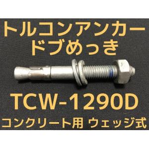 サンコーテクノ トルコンアンカー TCW-1290D M12 全長90mm 1本 ドブめっき スチー...