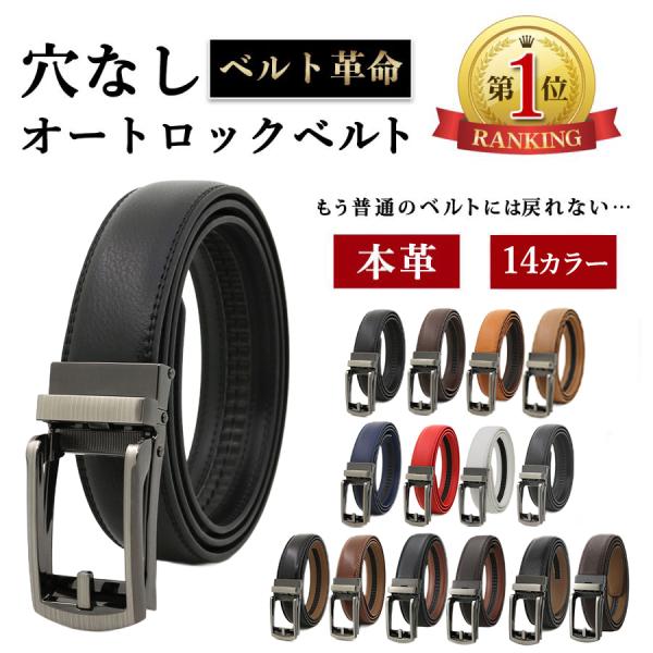 ベルト メンズ 穴なし 本革 無段階 紳士 オートロック 革 レザー カジュアル 敬老の日 父の日 ...
