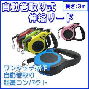犬用リード 犬 猫 自動 巻き取り 伸縮 伸びる お散歩 ハーネス 3m コンパクト 軽量 小型犬 丈夫 ワンタッチ