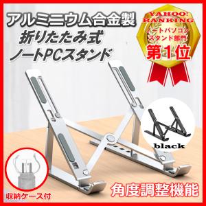 ノートパソコン PC スタンド 折りたたみ 角度調整