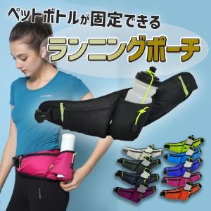 ランニング バッグ ウエストポーチ ペットボトル