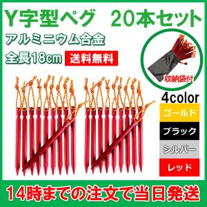 ペグ アルミニウム合金 ジュラルミン 軽量 強度 20本セット テント タープ レジャー Y字 18cm ロープ付き スチール 蛍光 反射