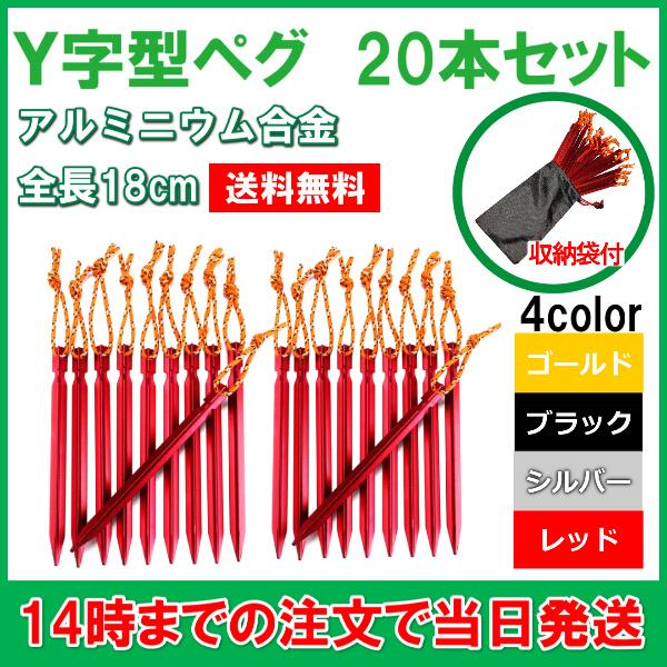 ペグ アルミニウム合金 ジュラルミン 軽量 強度 20本セット テント タープ レジャー Y字 18...