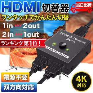 HDMI 切替器 分配器 セレクター 4K スプリッター 2入力1出力 1入力2出力 ディスプレイ モニター パソコン ゲーム 2台 双方向