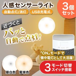 センサーライト 防災 停電 LED 人感 3個 セット 室内 USB充電池式 マグネット 磁石 おしゃれ 明るい 照明 自動点灯 電源不要 クローゼット 非常用｜雑貨屋 teo