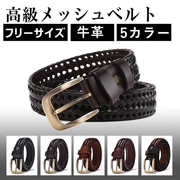 メッシュ ベルト レザー 牛革 皮 メンズ 紳士用 カジュアル ビジネス 編み込み 敬老の日 長さ調...