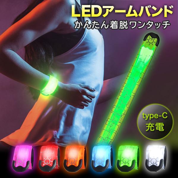 ランニング ライト アームバンド 充電式 防水 USB 夜間 腕 リストバンド LED 反射材 ウォ...