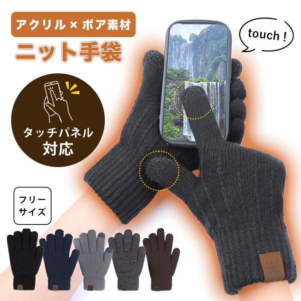 スマホ対応 手袋 メンズ ボア素材 アクリル ニット タブレット操作可能 タッチパネル対応 暖かい ...