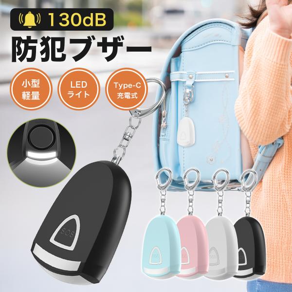充電式 防犯ブザー 防犯アラーム 130dB 大音量 LEDライト 防犯グッズ 防犯対策 防犯ベル ...