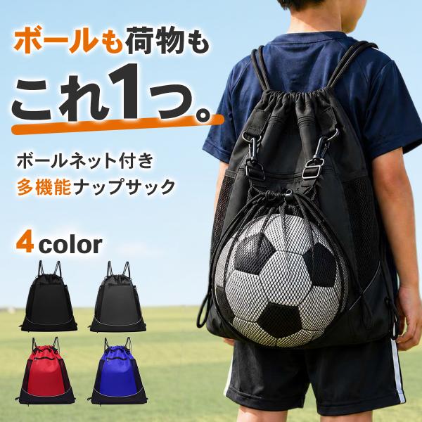 ナップサック ボール ネット リュック バッグ 収納 撥水 サッカー バスケット バレー メッシュ ...