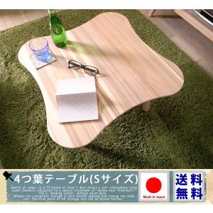 杉の四葉テーブルLサイズ センターテーブル リビングテーブル