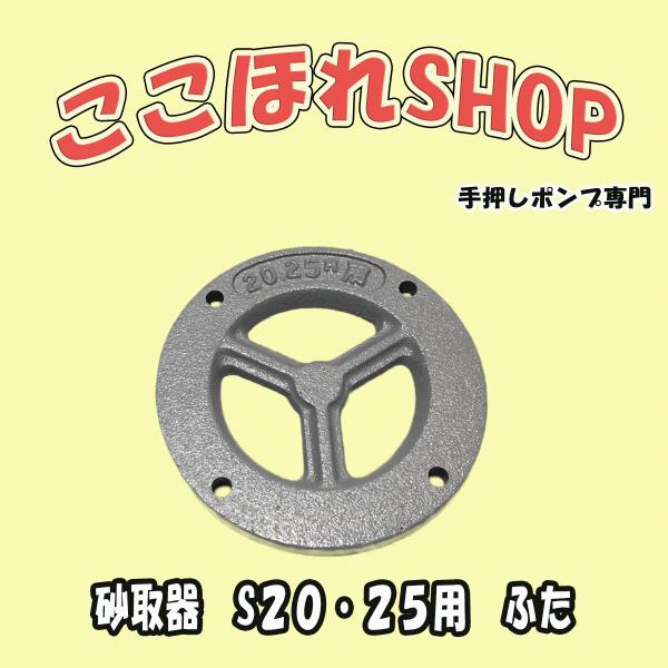 東邦工業製品　砂取器　・サイズ２０　２５用　ふた　