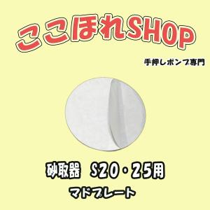 東邦工業製品　砂取器　サイズ　S２０・S２５用　マドプレート｜teosiponpucocohore