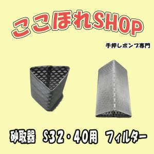 東邦工業製品 砂取器 サイズ：20 25用 フィルター 70メッシュ