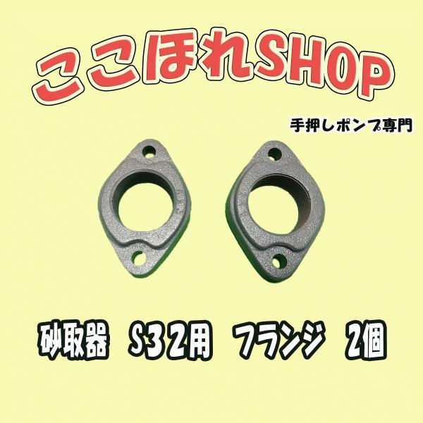 東邦工業製　砂取器　サイズ　S３２用　フランジ　２個