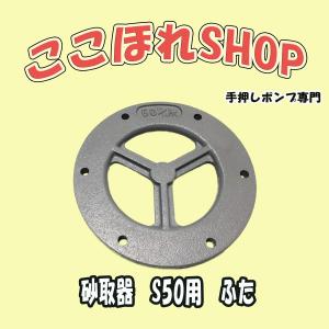 東邦工業製品　砂取器　サイズ：５０用　ふた｜teosiponpucocohore